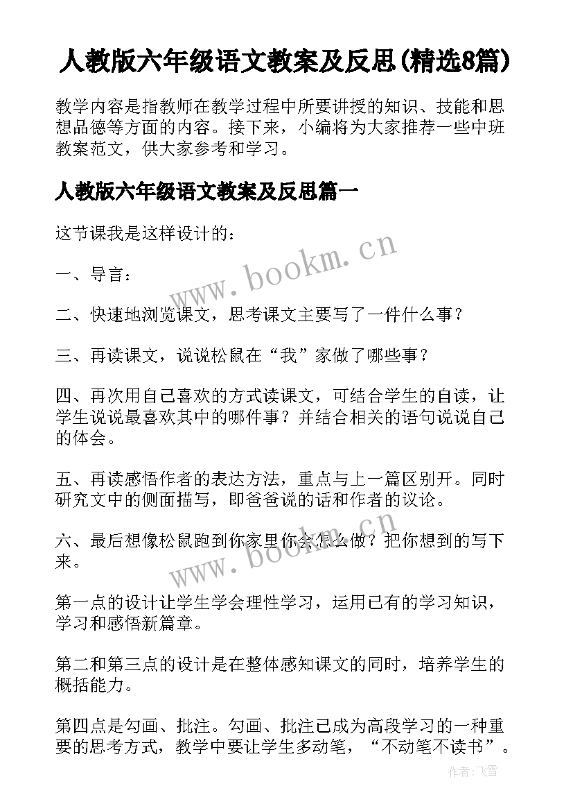 人教版六年级语文教案及反思(精选8篇)