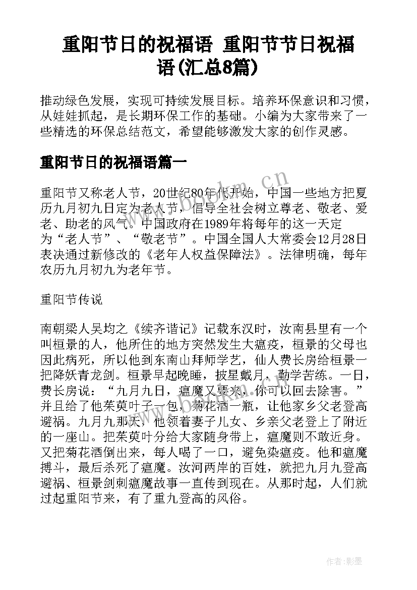 重阳节日的祝福语 重阳节节日祝福语(汇总8篇)