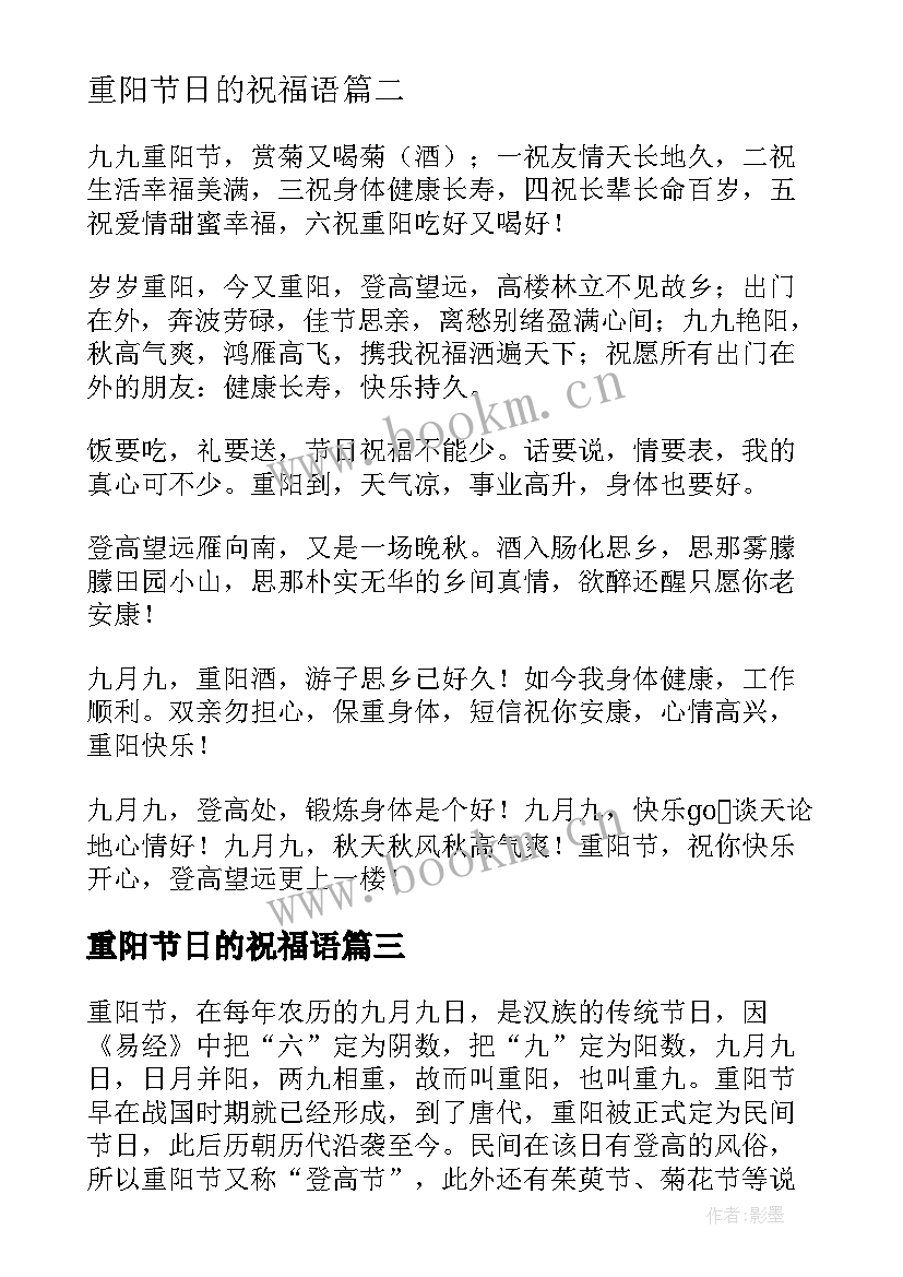 重阳节日的祝福语 重阳节节日祝福语(汇总8篇)