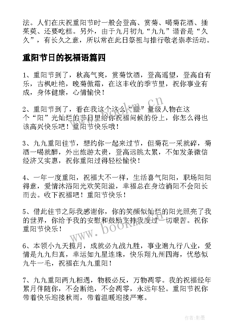 重阳节日的祝福语 重阳节节日祝福语(汇总8篇)