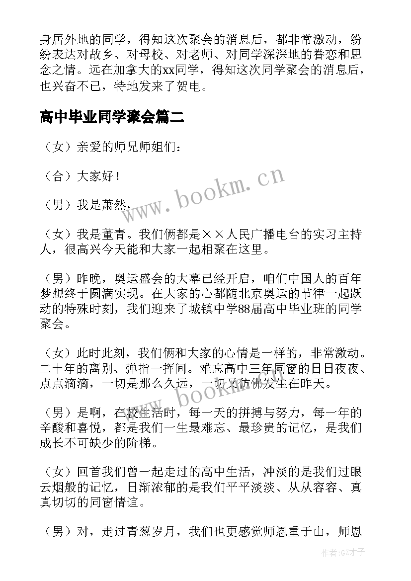 高中毕业同学聚会 高中毕业同学聚会主持词(精选8篇)