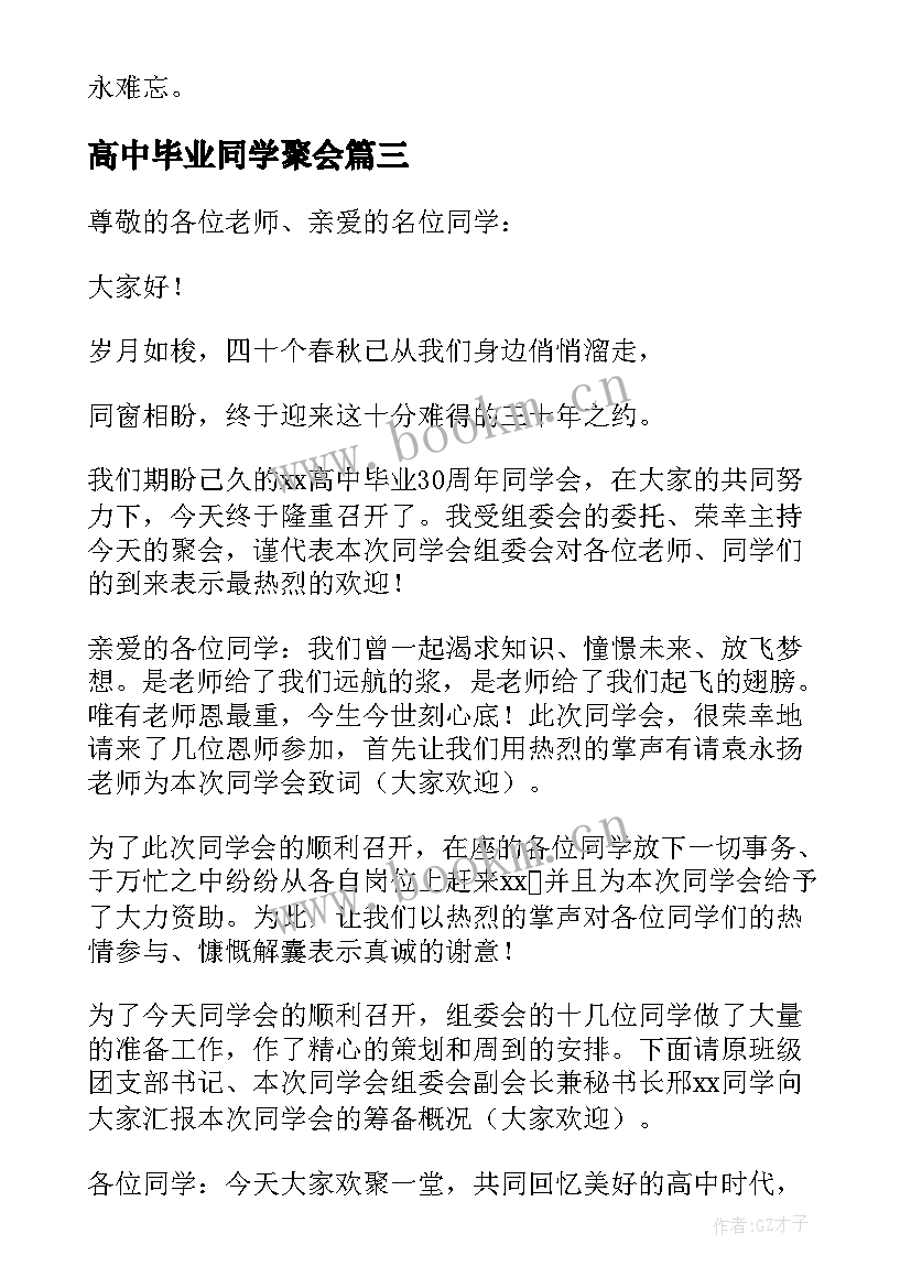 高中毕业同学聚会 高中毕业同学聚会主持词(精选8篇)