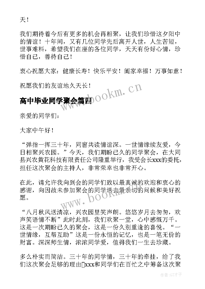 高中毕业同学聚会 高中毕业同学聚会主持词(精选8篇)