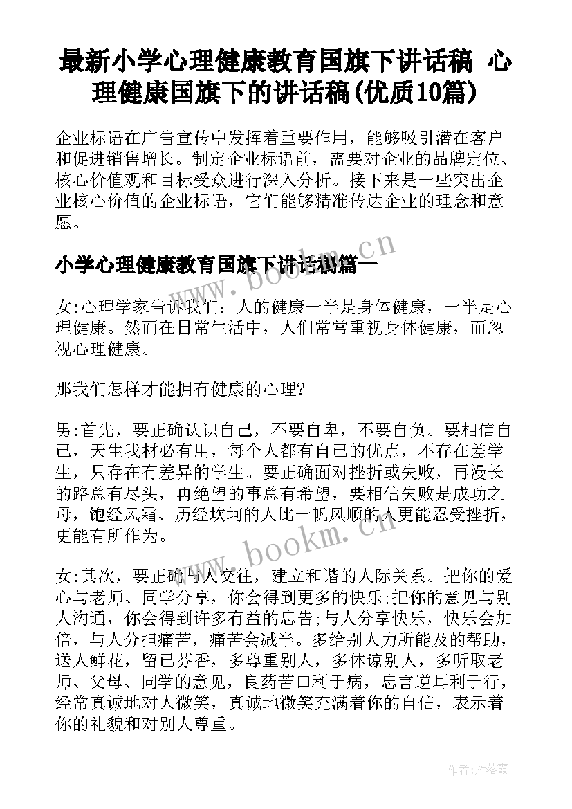 最新小学心理健康教育国旗下讲话稿 心理健康国旗下的讲话稿(优质10篇)