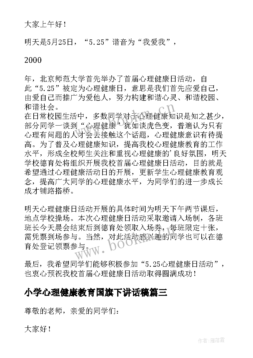 最新小学心理健康教育国旗下讲话稿 心理健康国旗下的讲话稿(优质10篇)