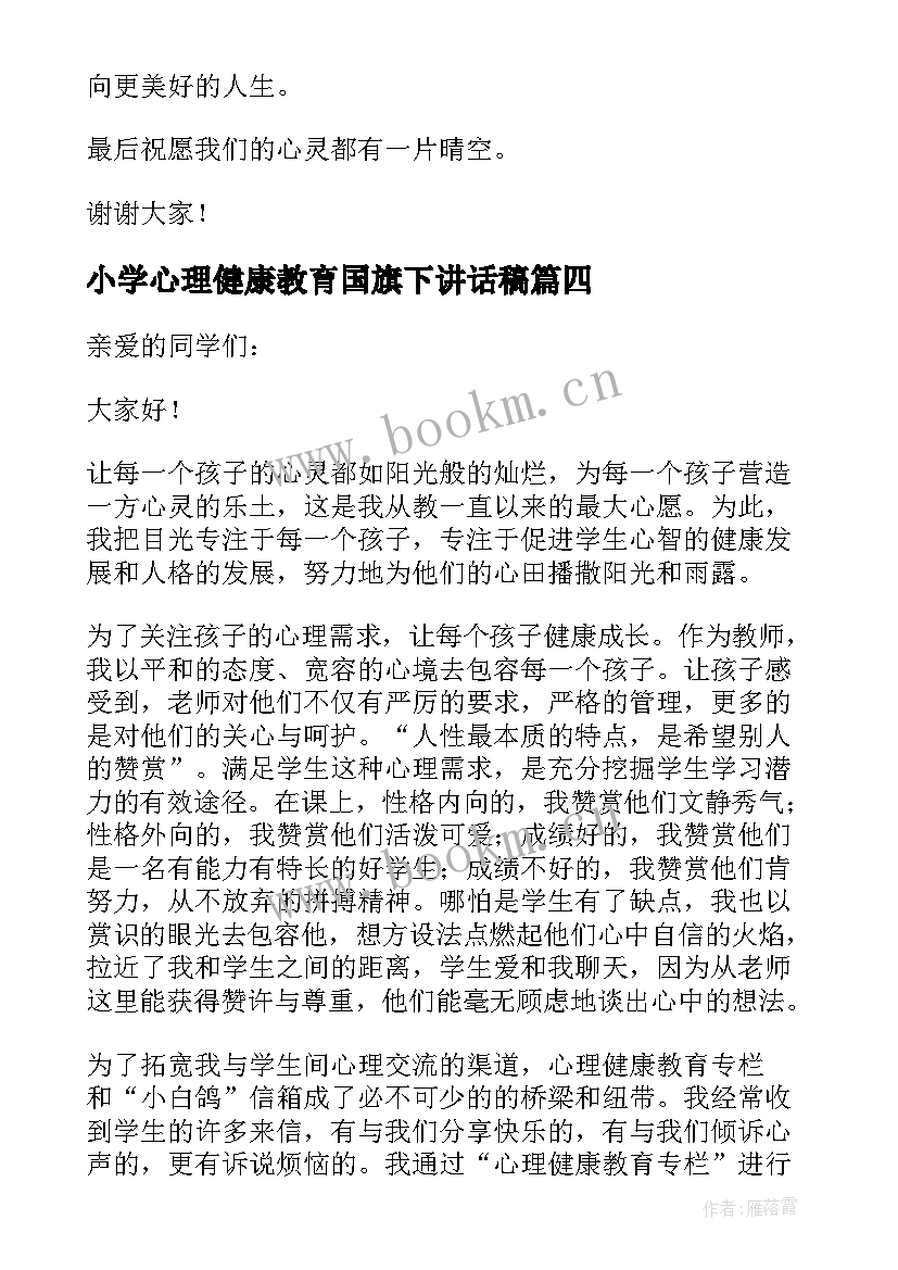 最新小学心理健康教育国旗下讲话稿 心理健康国旗下的讲话稿(优质10篇)