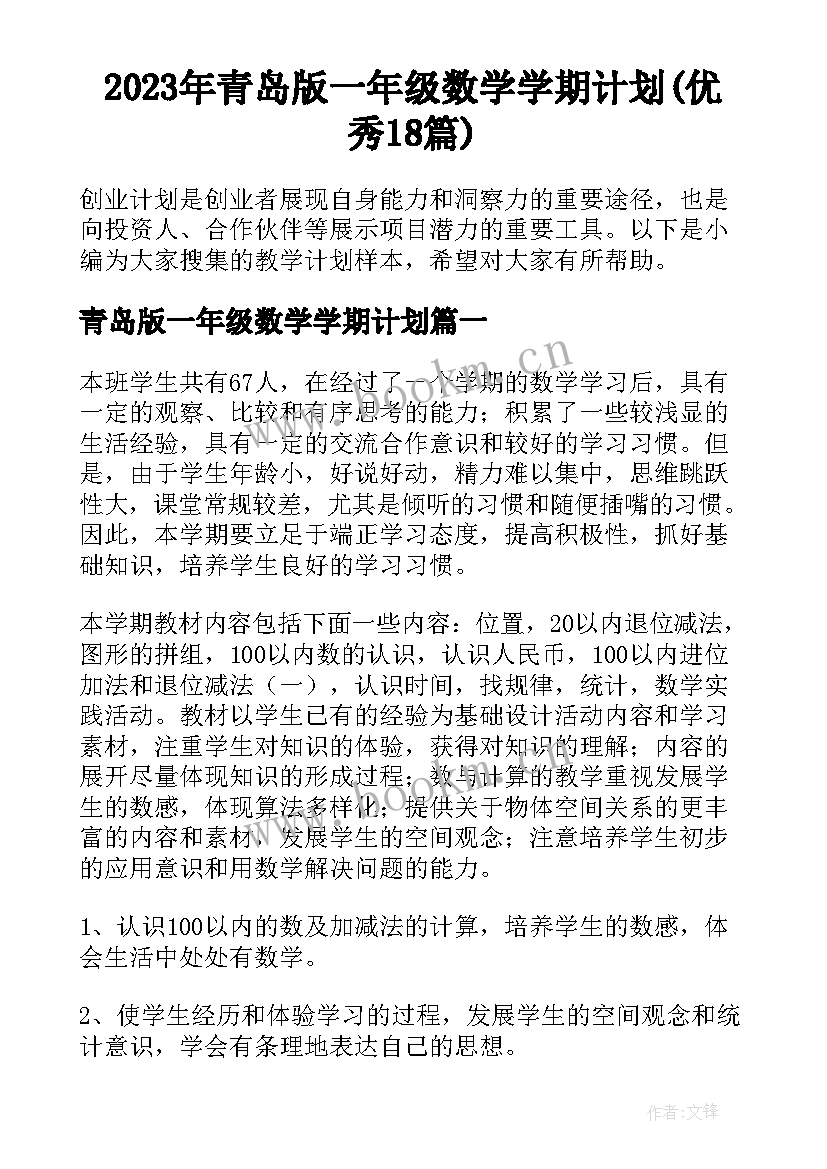 2023年青岛版一年级数学学期计划(优秀18篇)