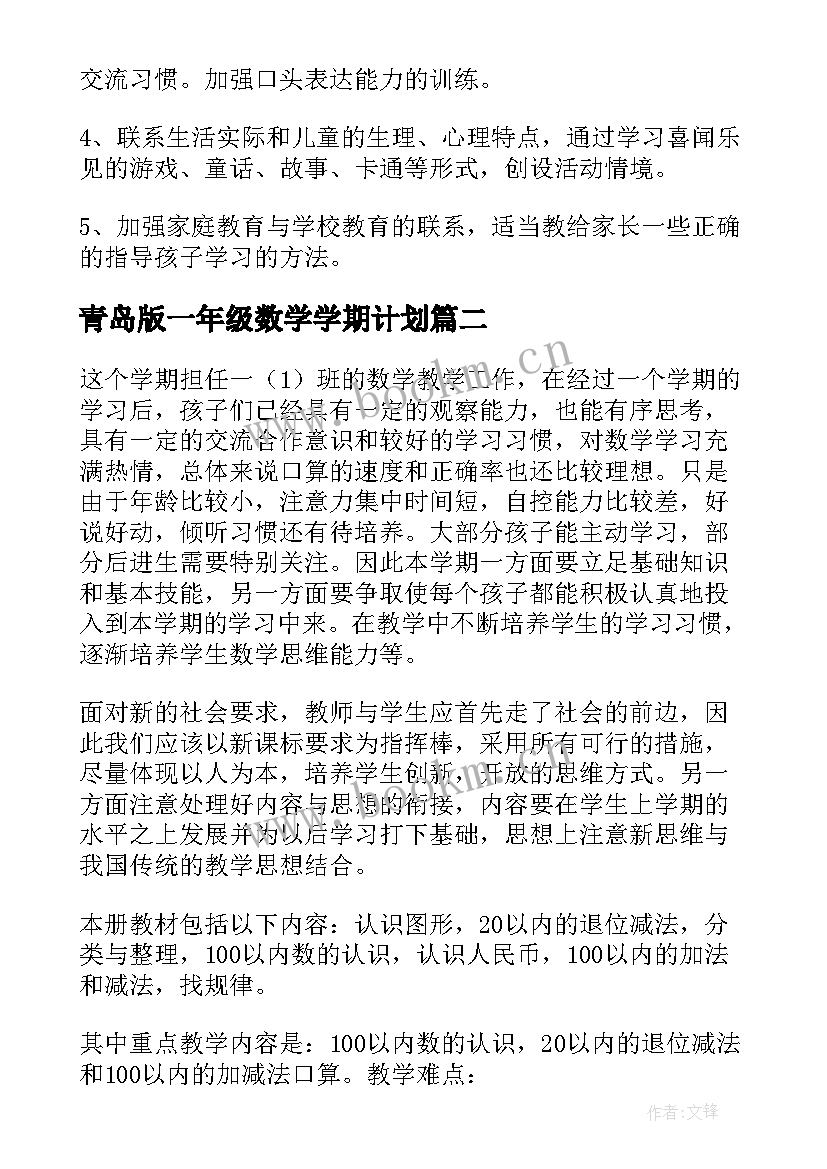 2023年青岛版一年级数学学期计划(优秀18篇)