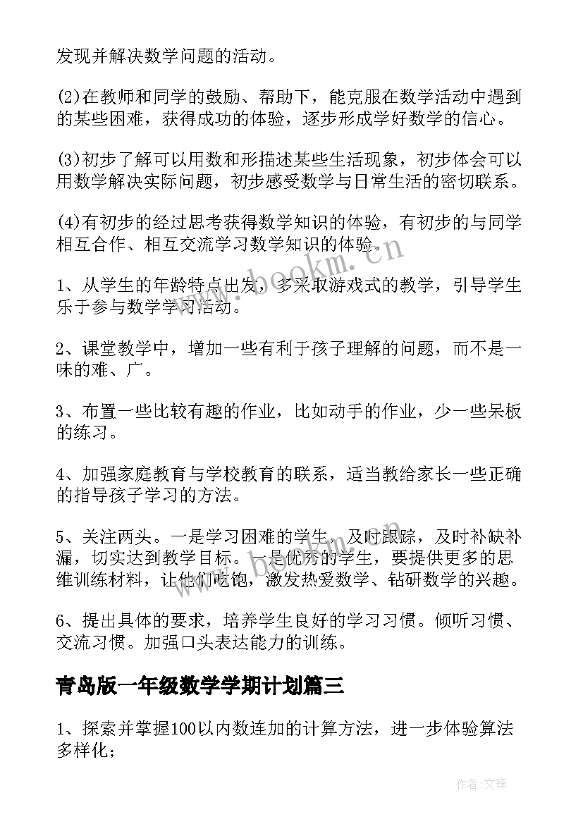 2023年青岛版一年级数学学期计划(优秀18篇)