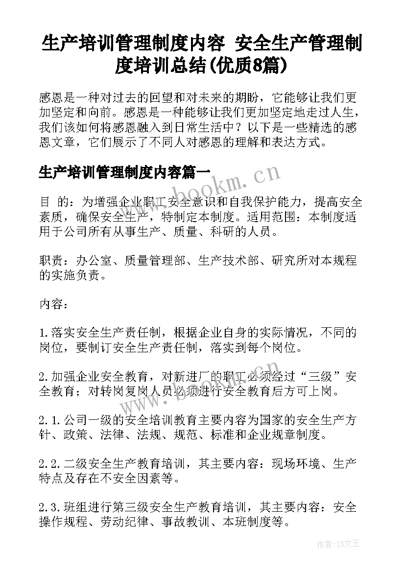 生产培训管理制度内容 安全生产管理制度培训总结(优质8篇)