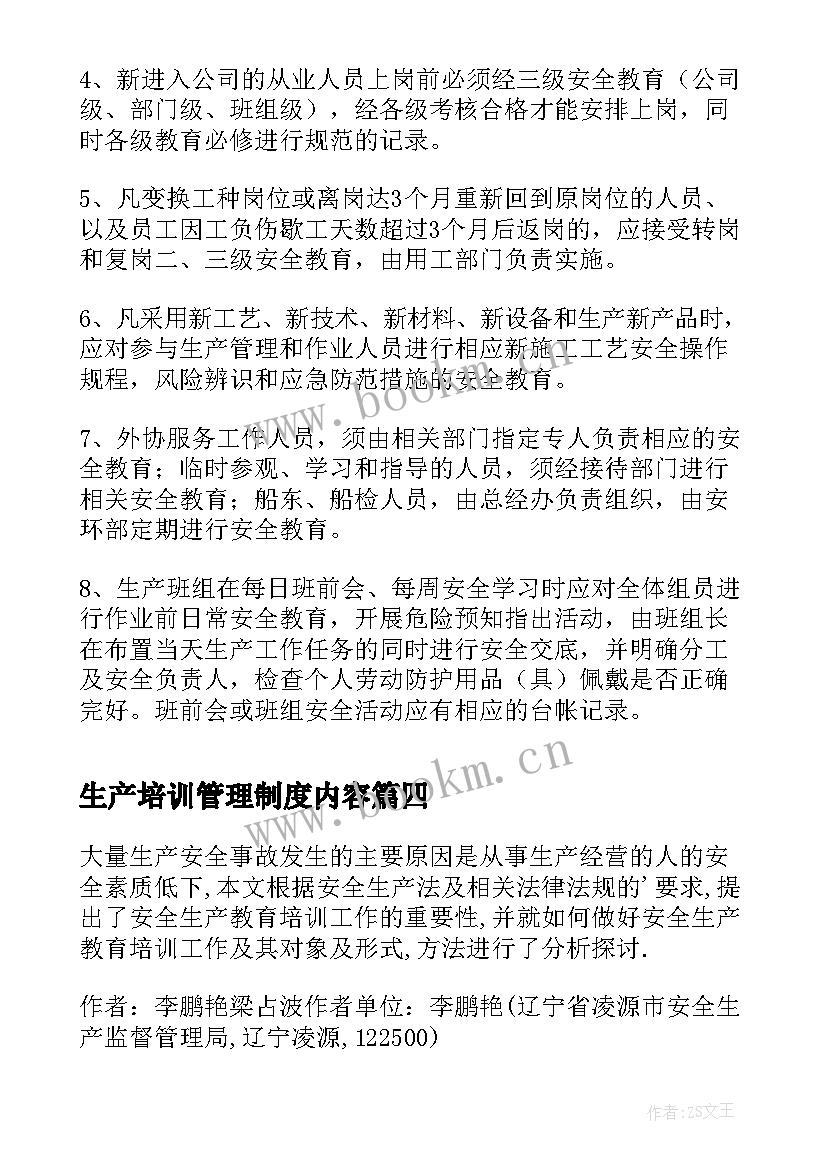 生产培训管理制度内容 安全生产管理制度培训总结(优质8篇)