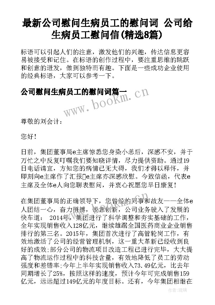 最新公司慰问生病员工的慰问词 公司给生病员工慰问信(精选8篇)