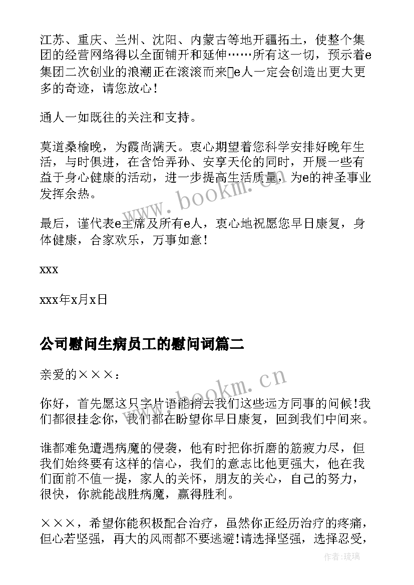 最新公司慰问生病员工的慰问词 公司给生病员工慰问信(精选8篇)