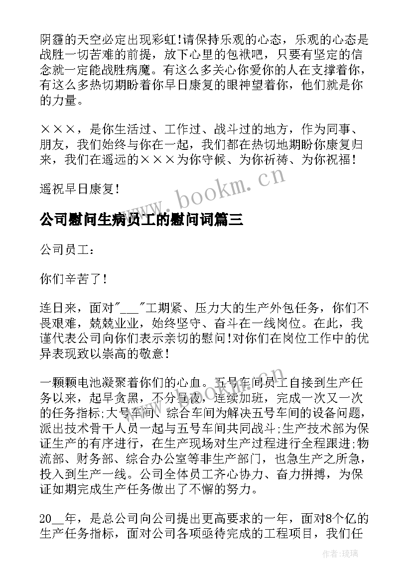 最新公司慰问生病员工的慰问词 公司给生病员工慰问信(精选8篇)