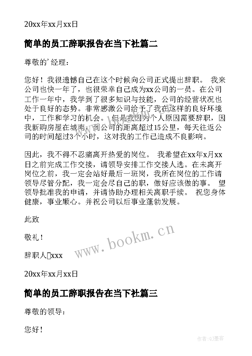 2023年简单的员工辞职报告在当下社 员工辞职报告简单(精选18篇)