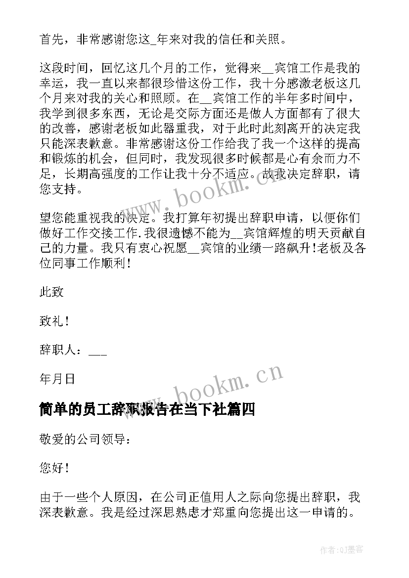 2023年简单的员工辞职报告在当下社 员工辞职报告简单(精选18篇)