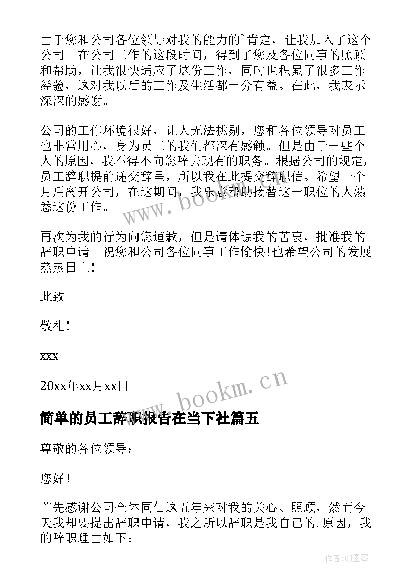 2023年简单的员工辞职报告在当下社 员工辞职报告简单(精选18篇)