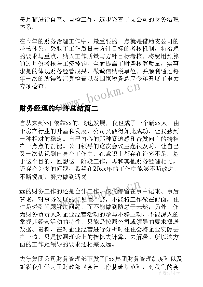 2023年财务经理的年终总结(优秀18篇)