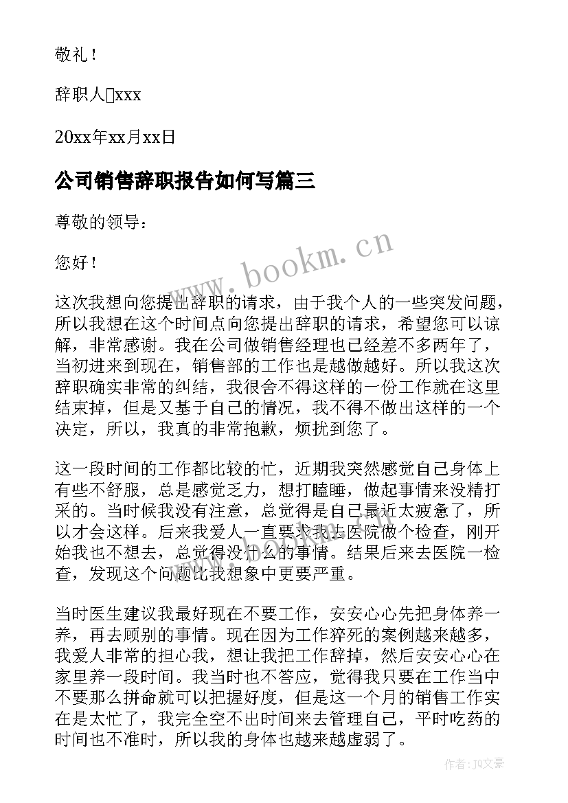 公司销售辞职报告如何写(精选18篇)