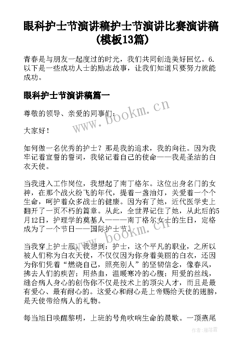 眼科护士节演讲稿 护士节演讲比赛演讲稿(模板13篇)