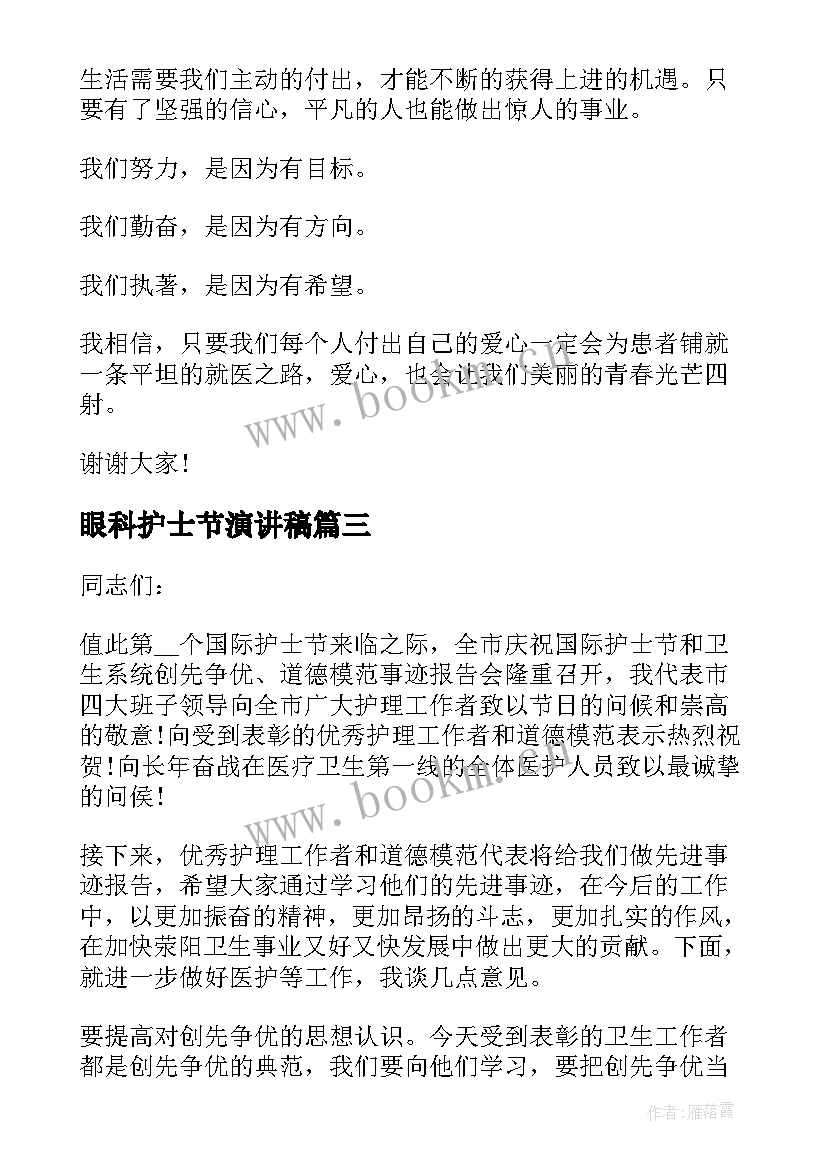 眼科护士节演讲稿 护士节演讲比赛演讲稿(模板13篇)