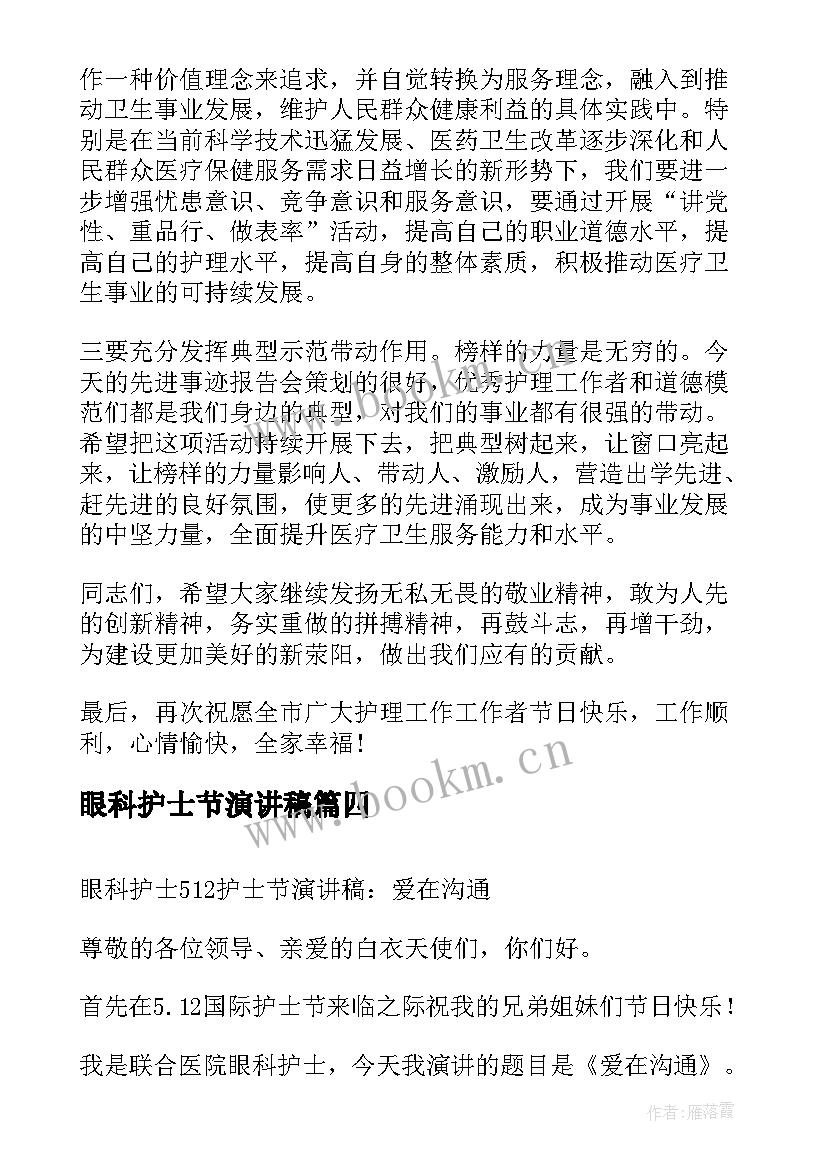 眼科护士节演讲稿 护士节演讲比赛演讲稿(模板13篇)