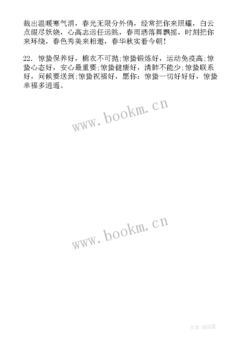 2023年惊蛰发朋友圈的说说搞笑 今日惊蛰朋友圈说说(汇总8篇)