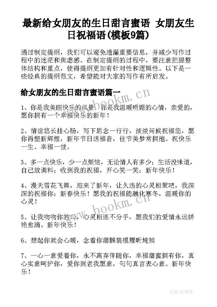 最新给女朋友的生日甜言蜜语 女朋友生日祝福语(模板9篇)