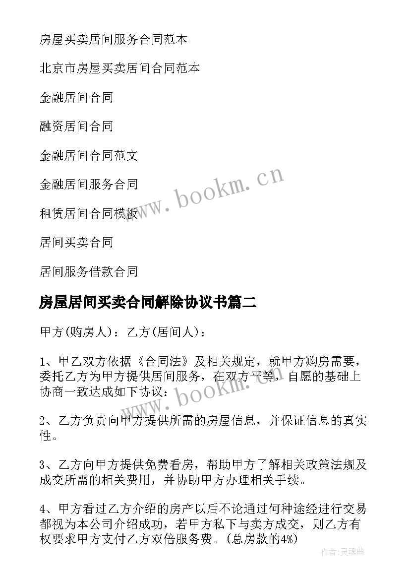 2023年房屋居间买卖合同解除协议书 房屋买卖居间合同(优质14篇)