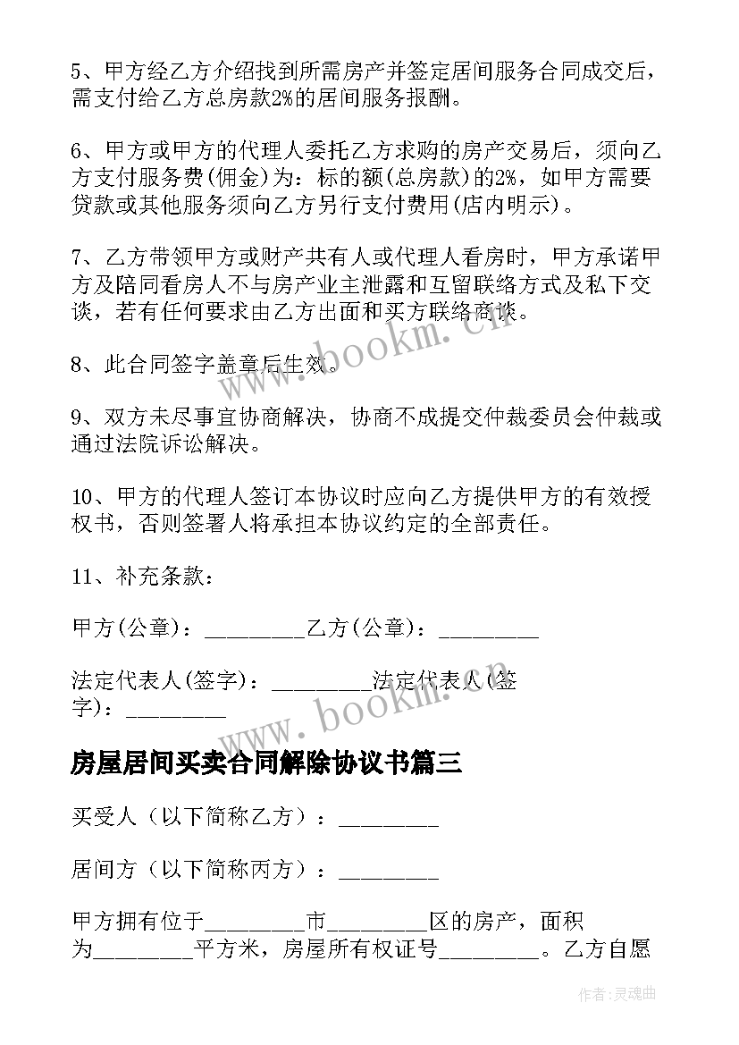 2023年房屋居间买卖合同解除协议书 房屋买卖居间合同(优质14篇)