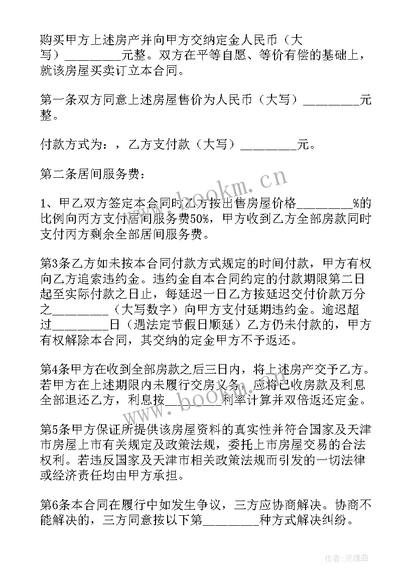 2023年房屋居间买卖合同解除协议书 房屋买卖居间合同(优质14篇)