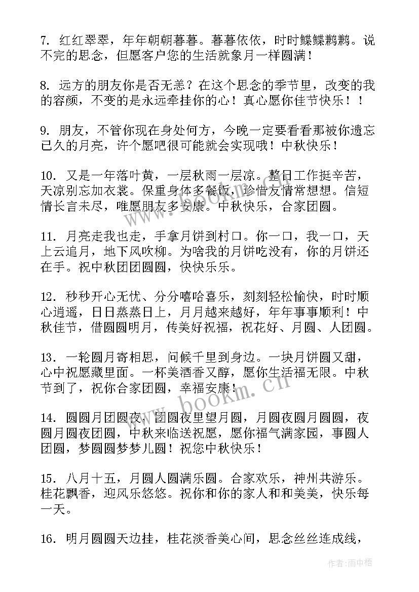 最新中秋节祝福语客户一句话(实用14篇)