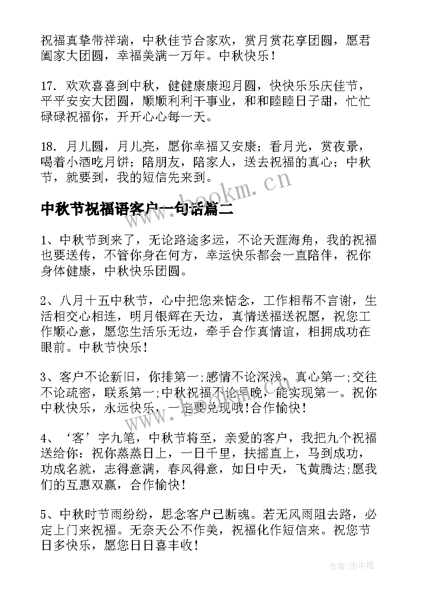 最新中秋节祝福语客户一句话(实用14篇)