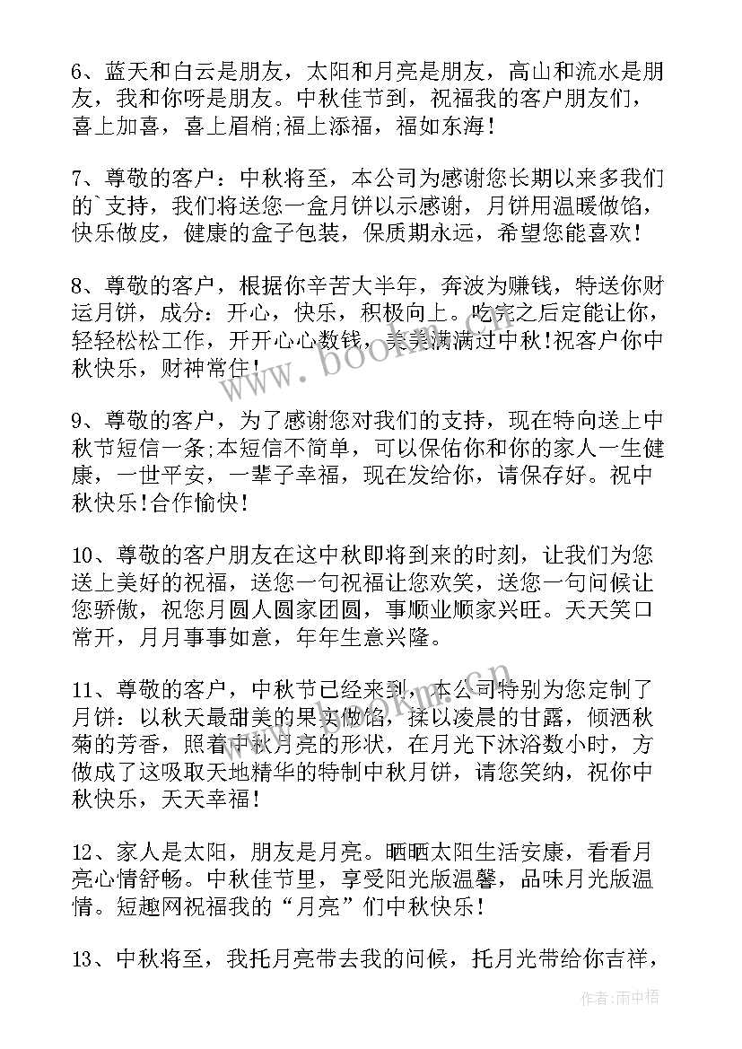 最新中秋节祝福语客户一句话(实用14篇)