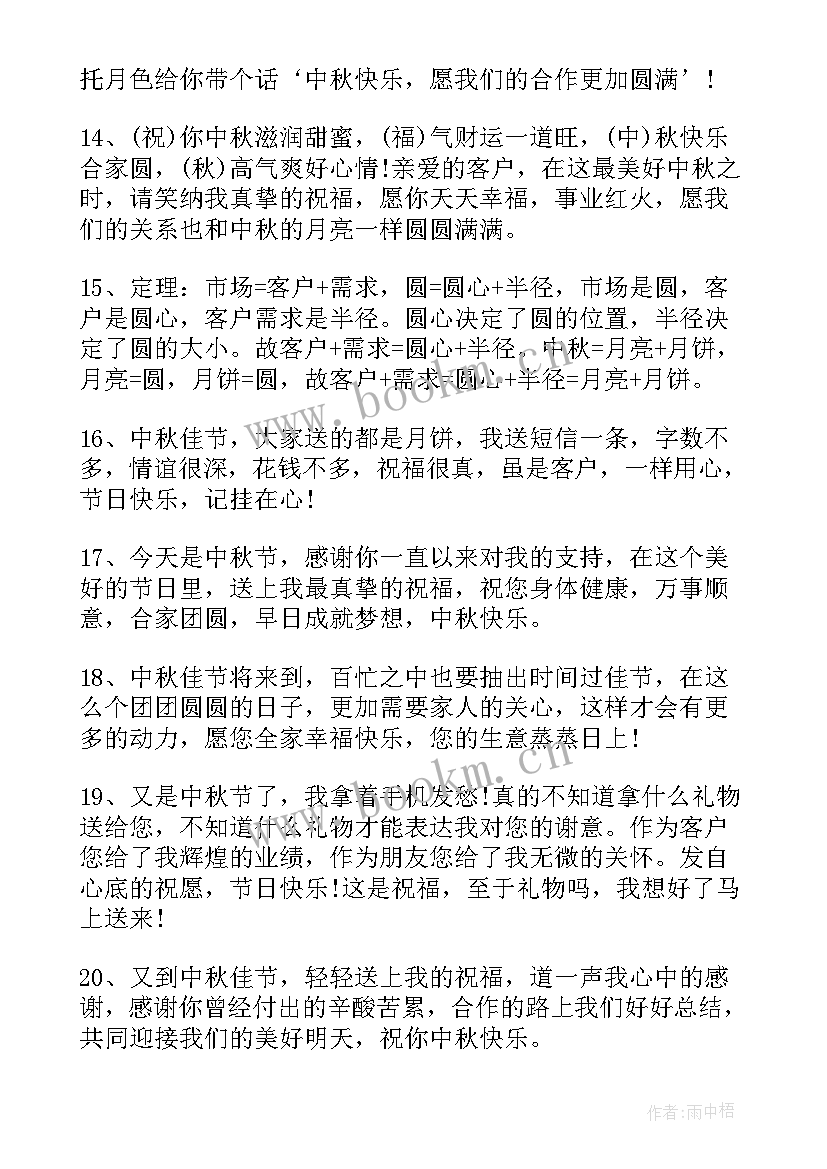 最新中秋节祝福语客户一句话(实用14篇)