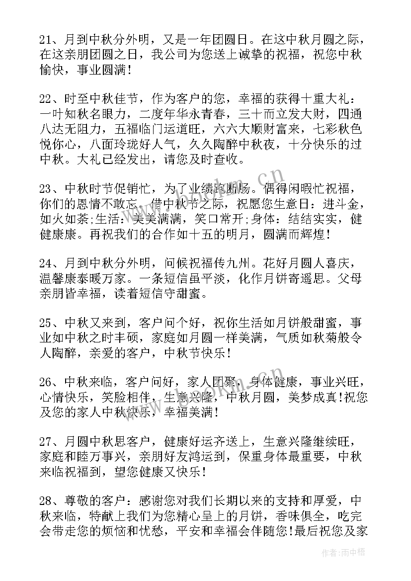 最新中秋节祝福语客户一句话(实用14篇)