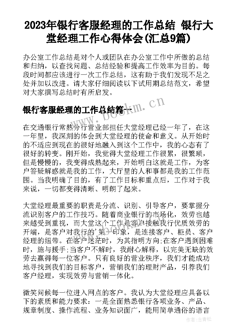 2023年银行客服经理的工作总结 银行大堂经理工作心得体会(汇总9篇)