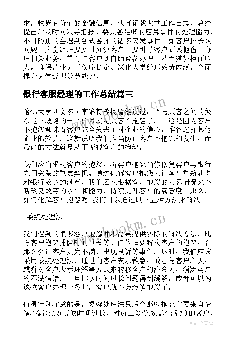 2023年银行客服经理的工作总结 银行大堂经理工作心得体会(汇总9篇)