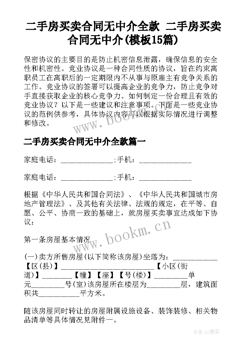 二手房买卖合同无中介全款 二手房买卖合同无中介(模板15篇)