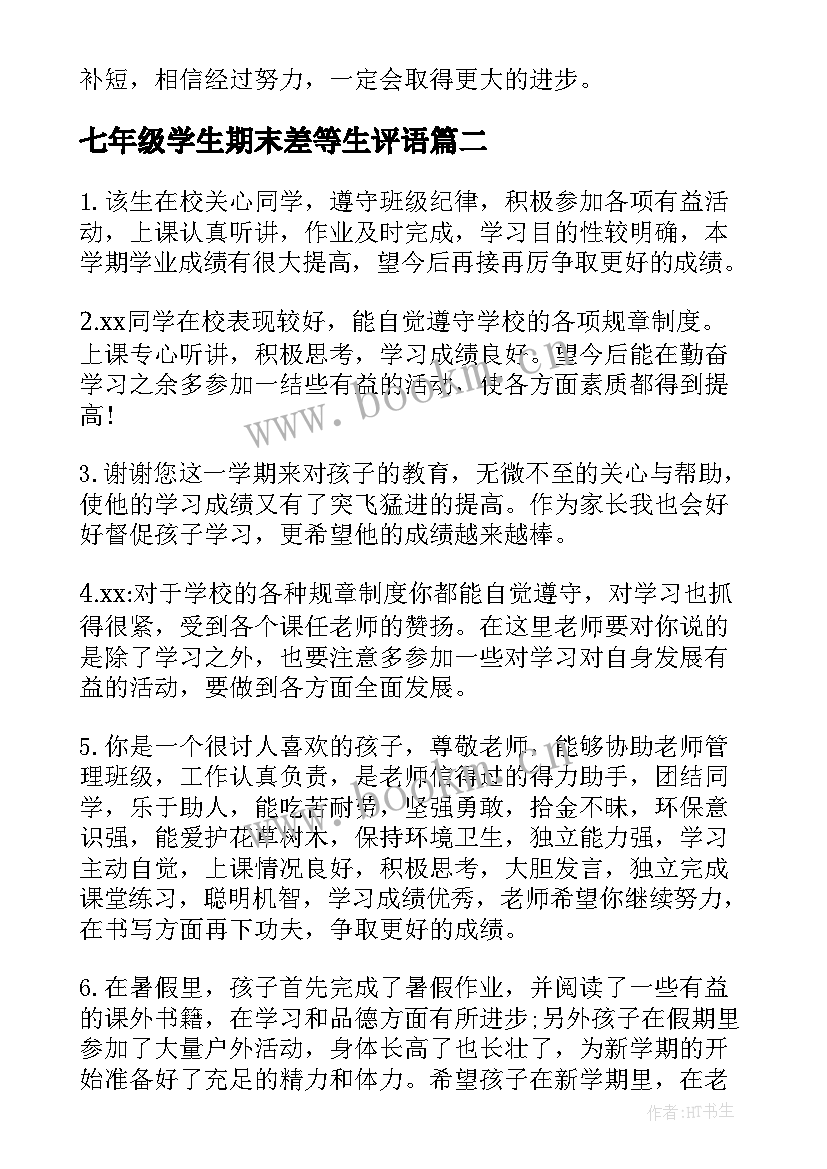 2023年七年级学生期末差等生评语 七年级差生成绩班主任评语差生评语(实用11篇)