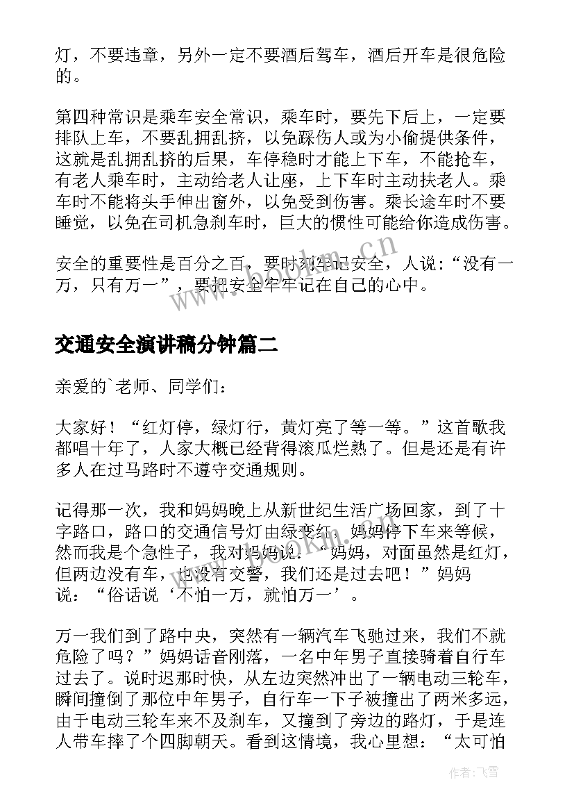 交通安全演讲稿分钟(精选17篇)