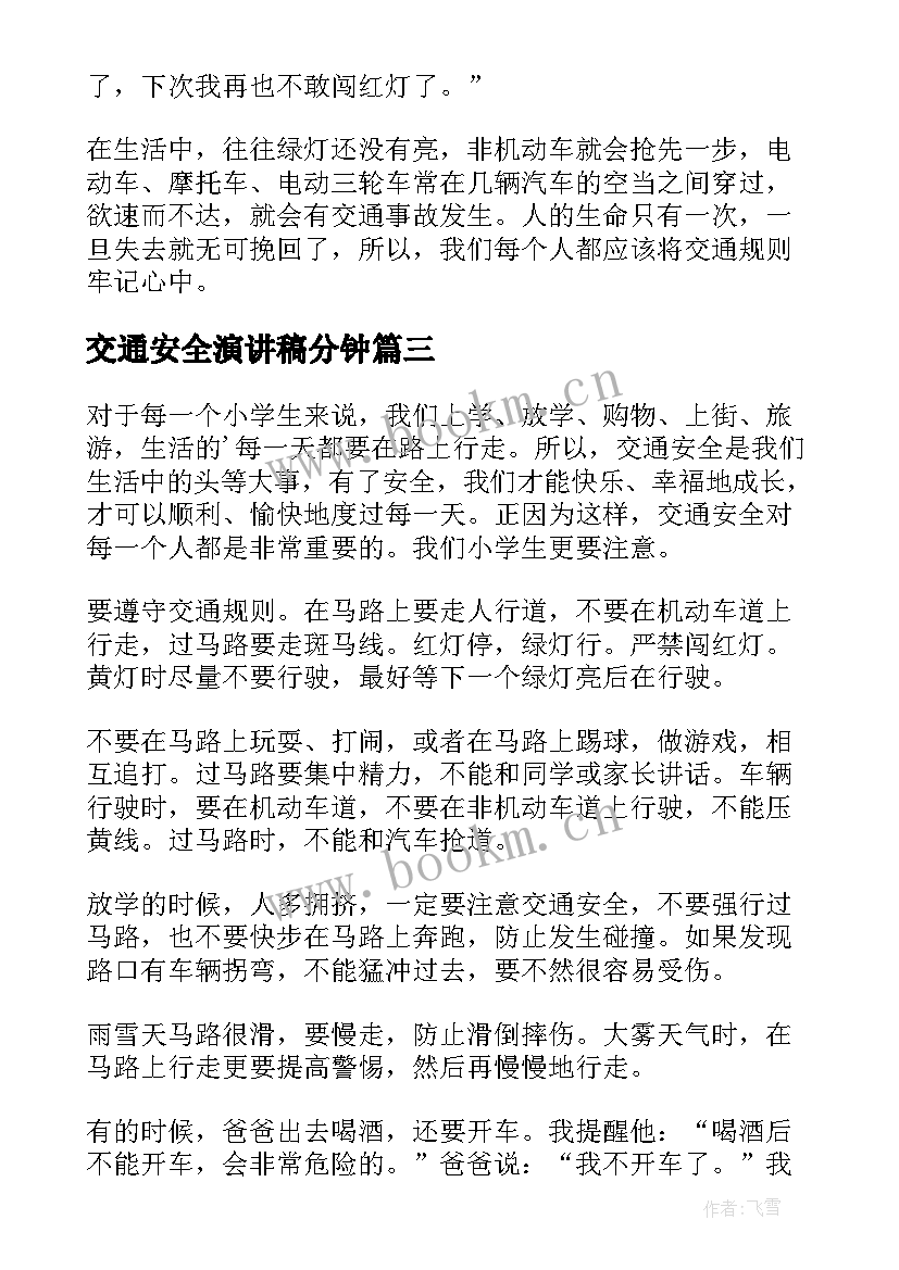 交通安全演讲稿分钟(精选17篇)