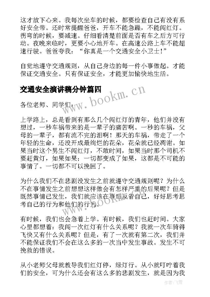 交通安全演讲稿分钟(精选17篇)