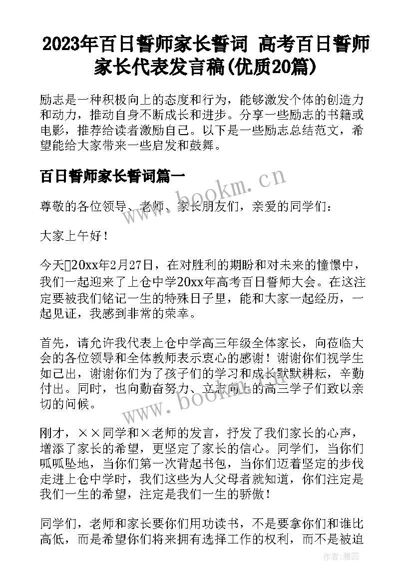 2023年百日誓师家长誓词 高考百日誓师家长代表发言稿(优质20篇)