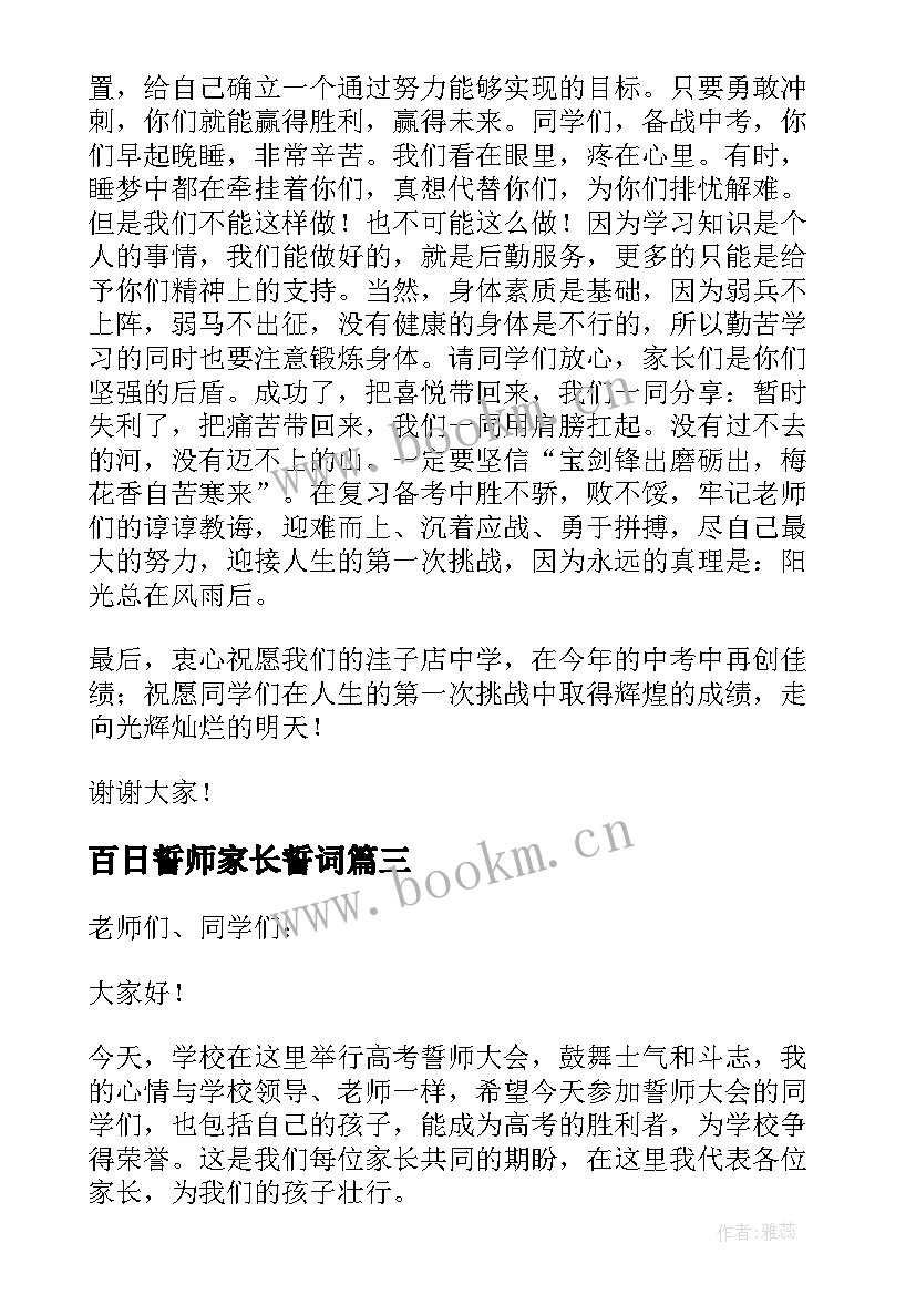 2023年百日誓师家长誓词 高考百日誓师家长代表发言稿(优质20篇)