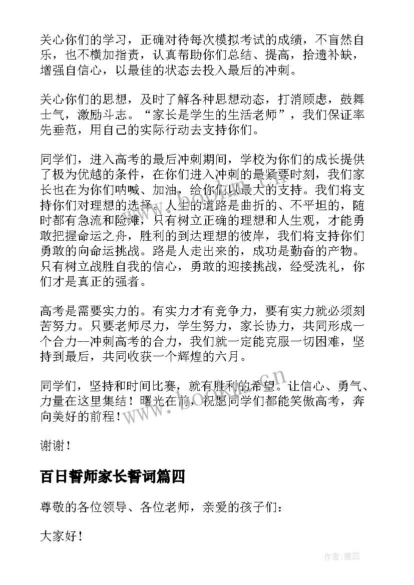 2023年百日誓师家长誓词 高考百日誓师家长代表发言稿(优质20篇)