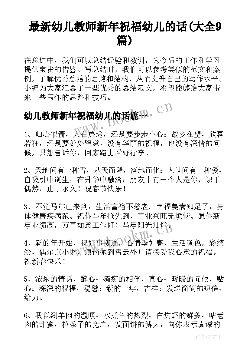 最新幼儿教师新年祝福幼儿的话(大全9篇)