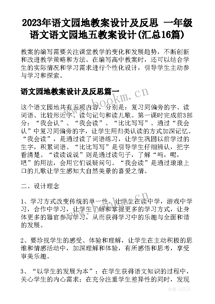 2023年语文园地教案设计及反思 一年级语文语文园地五教案设计(汇总16篇)