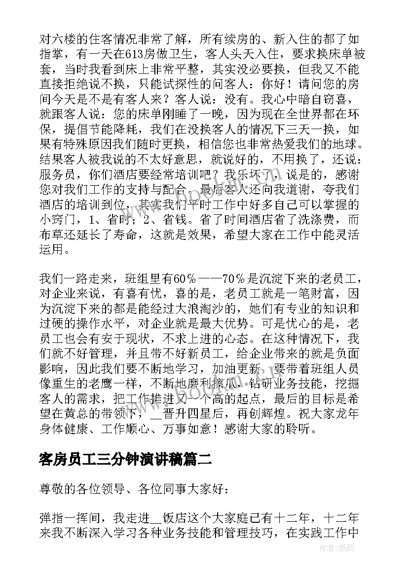 2023年客房员工三分钟演讲稿 酒店员工爱岗敬业演讲稿三分钟(优秀5篇)