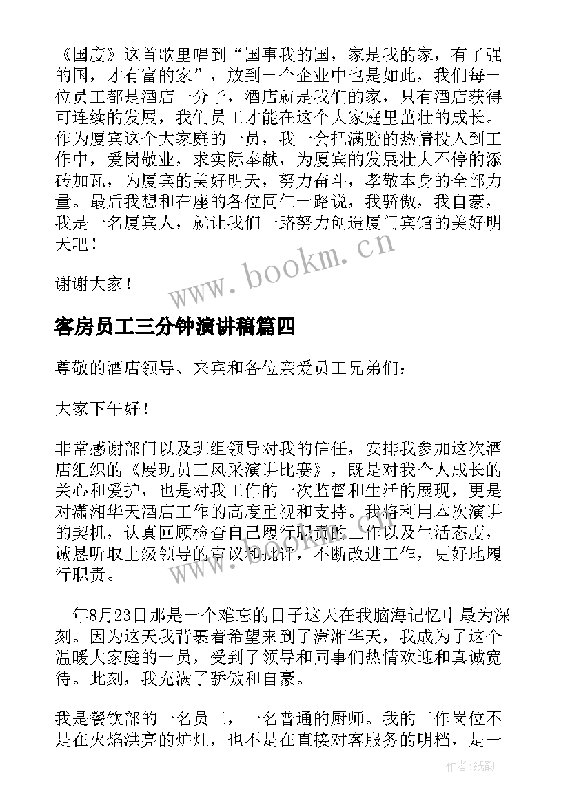 2023年客房员工三分钟演讲稿 酒店员工爱岗敬业演讲稿三分钟(优秀5篇)